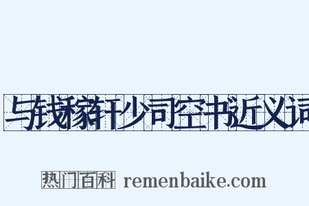 与钱稼轩少司空书近义词是什么意思的图片